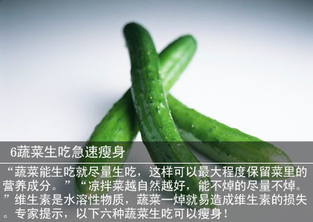 6蔬菜生吃急速瘦身(1)