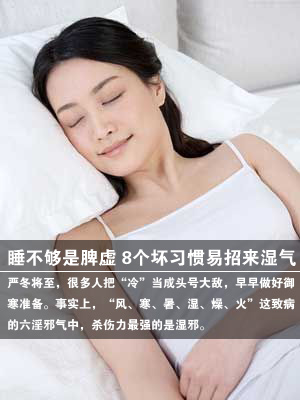 睡不够是脾虚 8个坏习惯易招来湿气(1)