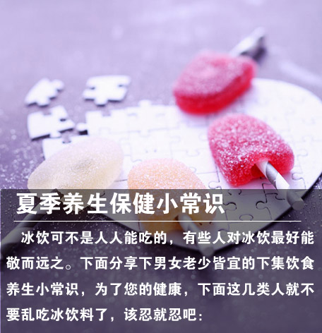 夏季养生保健常识 6类人应慎吃冰饮(1)