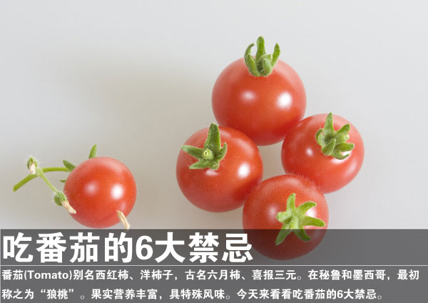 吃番茄的6大禁忌(1)