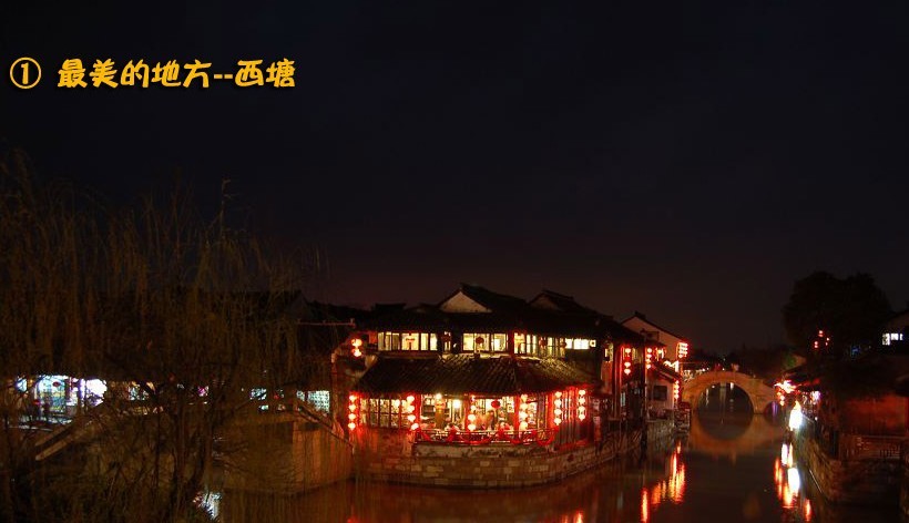 人间仙境不过如此 中国最迷人的八个小镇(1)