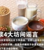 击破豆浆4大坊间谣言