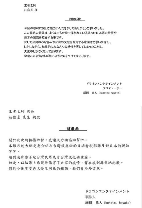 日本综艺节目讽刺台湾令观众不满 节目制作人对台道歉 