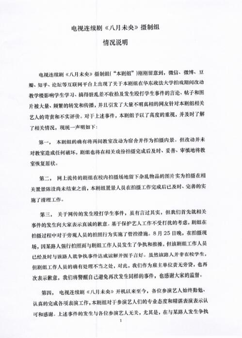 八月未央学校拍摄打人事件疯传 剧组官方发文回应