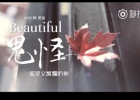 韩剧鬼怪ost Beautiful 中文版视频 陈杰瑞Beautiful歌词