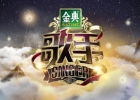 第九期歌手：彭佳慧回归梁博挑战失败
