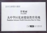 关爱女性盆底健康 北京五洲妇儿医院被授予“菲蜜丽大中华区私密健康教育基