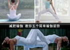 减肥瑜伽 教你五个简单的瑜伽姿势